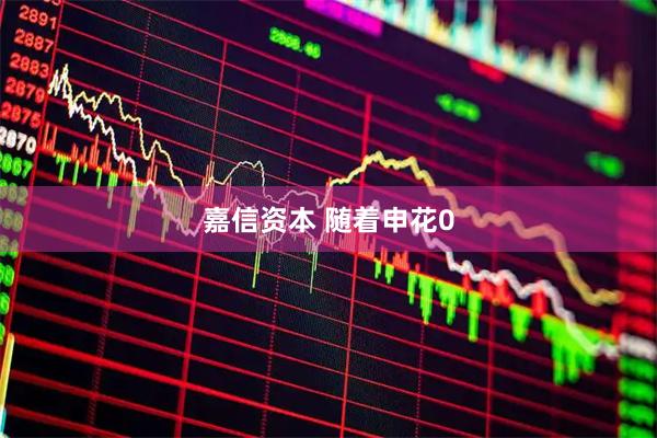 嘉信资本 随着申花0